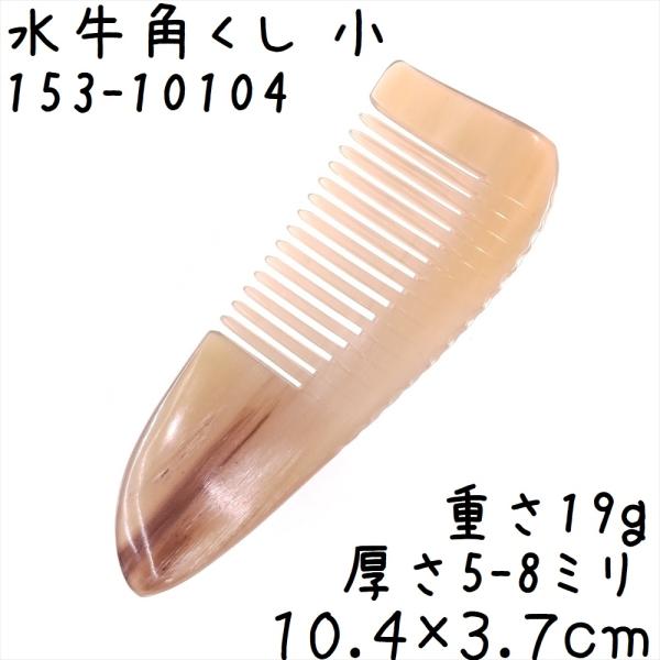 水牛の角 櫛 くし 一般品 10cmD 小104 白ヤク角