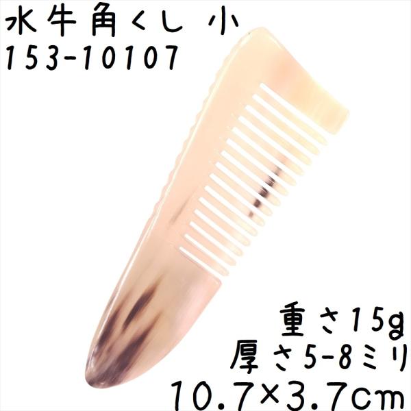 水牛の角 櫛 くし 一般品 10cmE 小107 白ヤク角