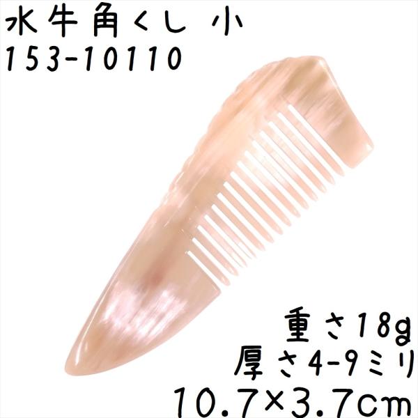 水牛の角 櫛 くし 一般品 10cmI 小110 白ヤク角