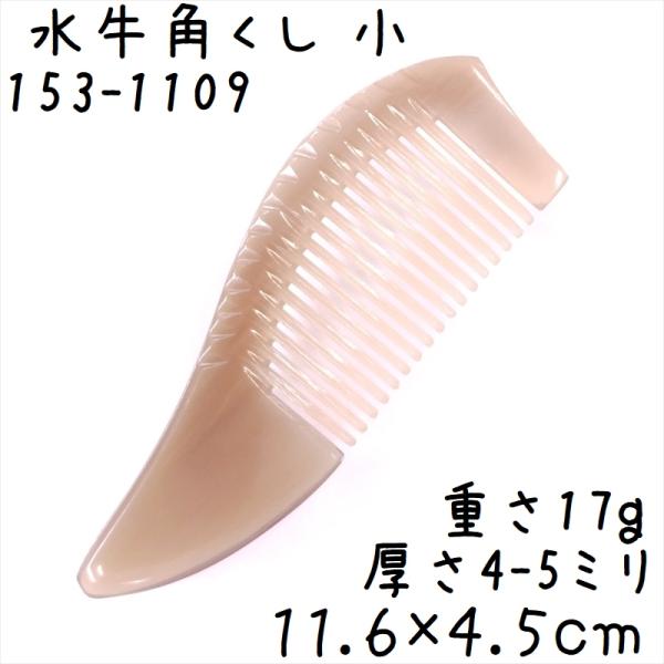 水牛の角 櫛 くし 一般品 11cmA 小108 白ヤク角