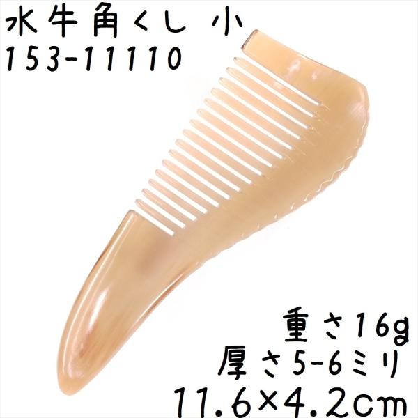 水牛の角 櫛 くし 一般品 11cmB 小110 白ヤク角