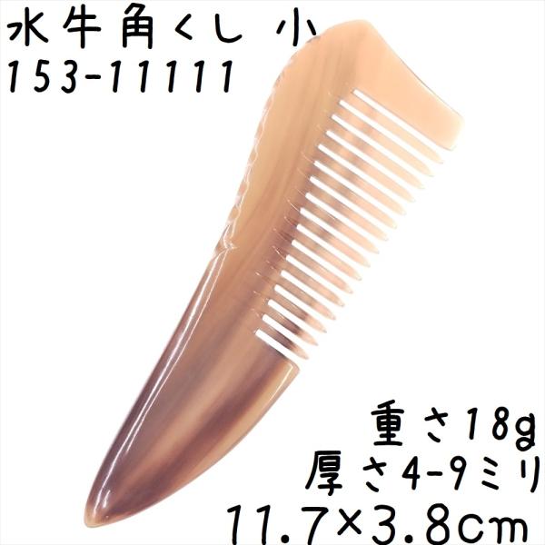 水牛の角 櫛 くし 一般品 11cmC 小111 白ヤク角