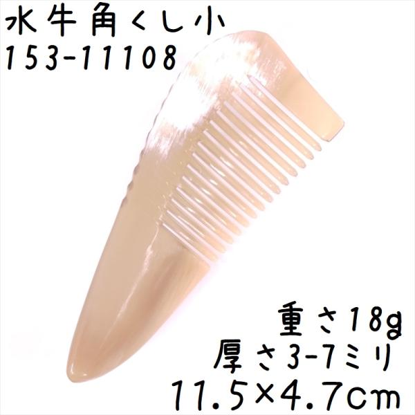 水牛の角 櫛 くし 一般品 11cmE 小108 白ヤク角