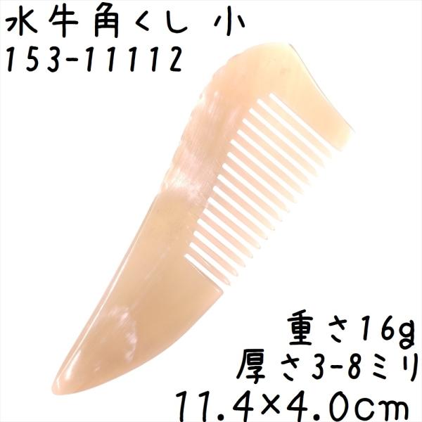 水牛の角 櫛 くし 一般品 11cmG 小112 白ヤク角