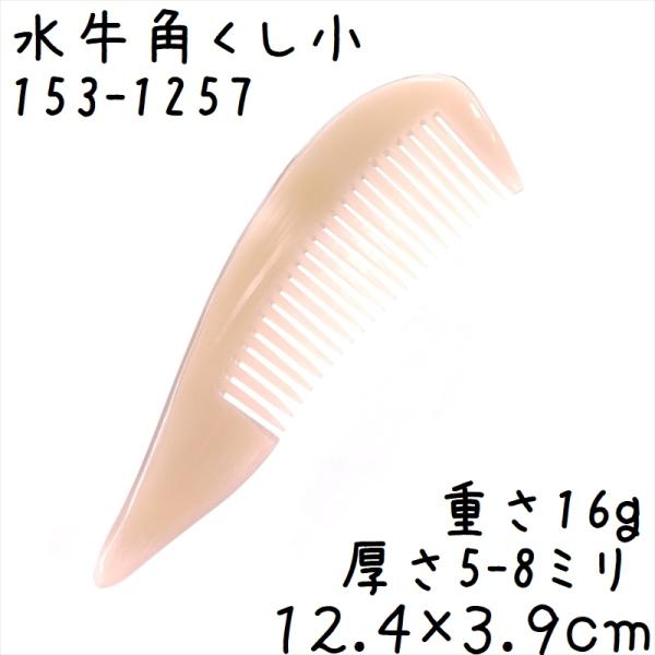 水牛の角 櫛 くし 一般品 12cmB 小057 白ヤク角