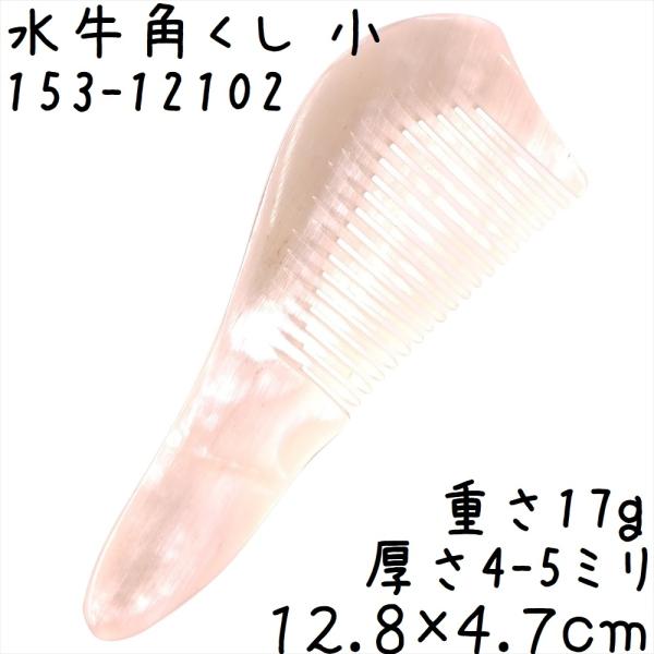 水牛の角 櫛 くし 一般品 12cmD 小102 白ヤク角