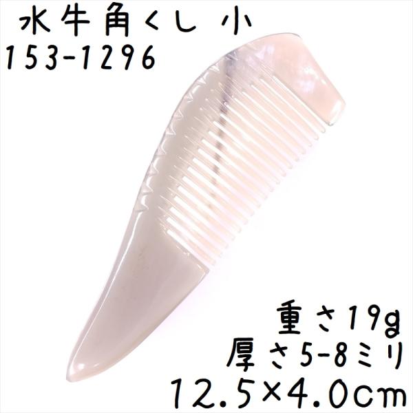 水牛の角 櫛 くし 一般品 12cmI 小096 白ヤク角