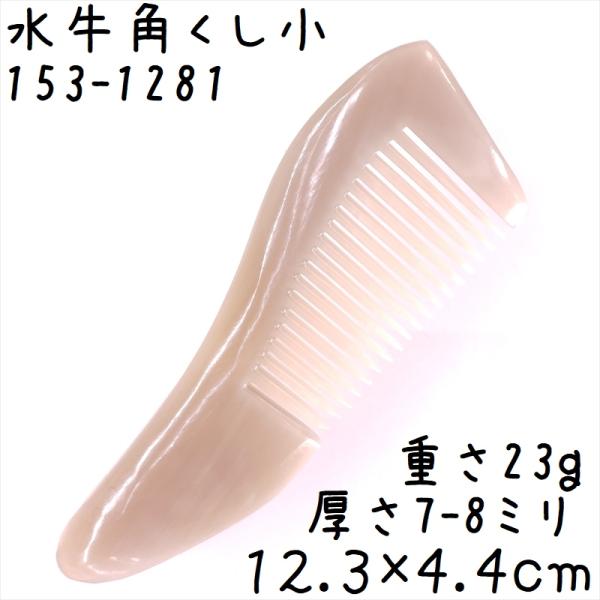 水牛の角 櫛 くし 一般品 12cmJ 小081 白ヤク角