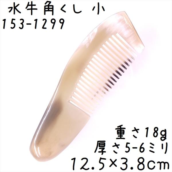 水牛の角 櫛 くし 一般品 12cmN 小099 白ヤク角