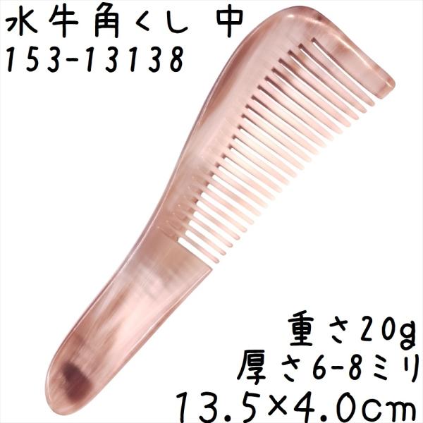 水牛の角 櫛 くし 一般品 13cmB 中138 白ヤク角