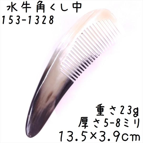 水牛の角 櫛 くし 一般品 13cmL 中128 白ヤク角 : かっさと櫛の専門店