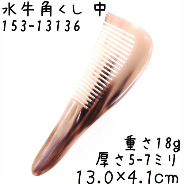 水牛の角 櫛 くし 一般品 13cmN 中136 白ヤク角