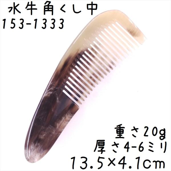 水牛の角 櫛 くし 一般品 13cmS 中133 白ヤク角