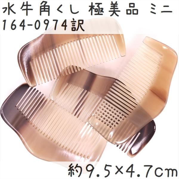 水牛の角 櫛 くし 上級品 9cm ミニ 1本 極美品 柄おまかせ 少し反りあり 黄牛角