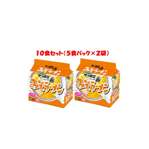 サッポロ一番 サッポロ一番みそラーメン10食セット（5食パック×2袋