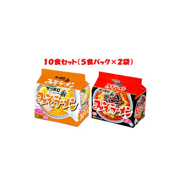 サッポロ一番みそラーメン・みそラーメン旨辛 計１０食セット（５食パック×２袋）