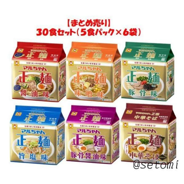 【組み合わせ自由アソートセット】マルちゃん正麺（各５食パック×６個セット）