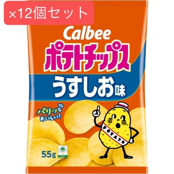 【まとめ売り１２袋】Calbee カルビー ポテトチップス 55g うすしお味