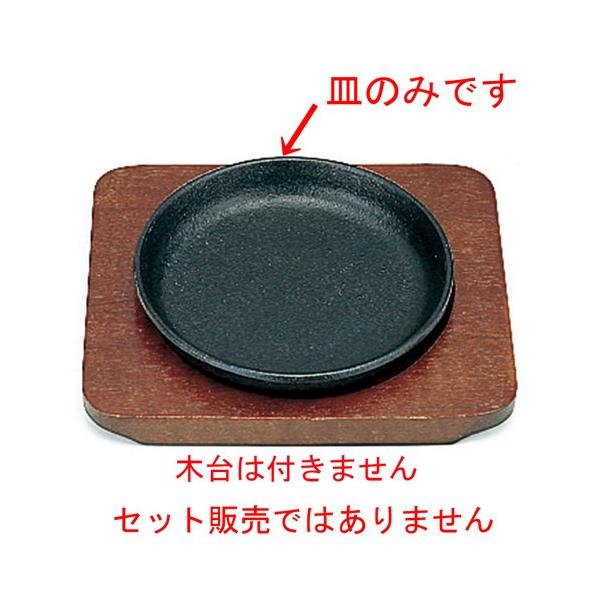 鉄板 厨房用品 / Sミニステーキ皿丸13cm用鉄皿ノミ 寸法: φ130 x Ｈ22mm