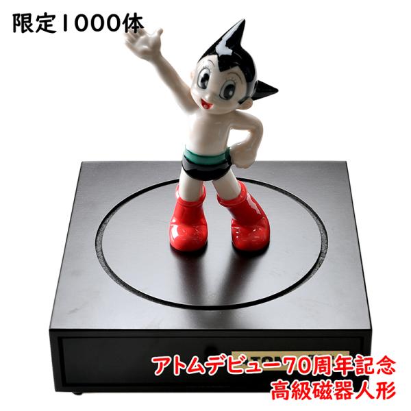 鉄腕アトム 70周年記念 オルゴール 手塚プロ監修 鉄腕アトム 70周年記念作品 オルゴール内蔵