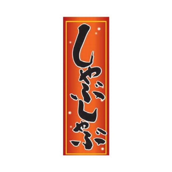 ̂ڂ ̂ڂ Ԃ [60 x 180cm] |GXe (7-1006-37)   aH HX Ɩp