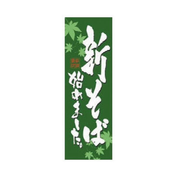 ̂ڂ ̂ڂ VΎn߂܂ [60 x 180cm] |GXe (7-1011-41)   aH HX Ɩp