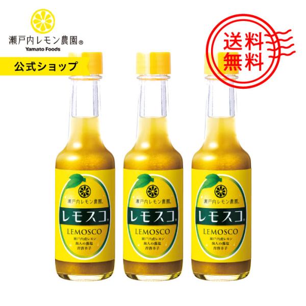 【公式】瀬戸内レモン農園【 レモスコ 3本セット 】食品添加物無添加 辛味調味料 瀬戸内産 広島レモン 海人の藻塩使用 まとめ買い 送料無料