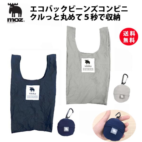moz エコバック ビーンズ コンビニ 極小 ショッピングバック Sサイズ エルク レディース バッグ お買い物バッグ Moz 北欧雑貨