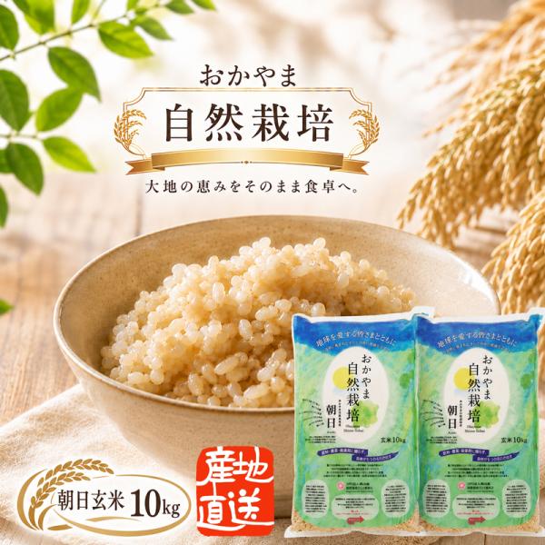 食品 岡山県産 自然栽培 朝日 玄米 10kg