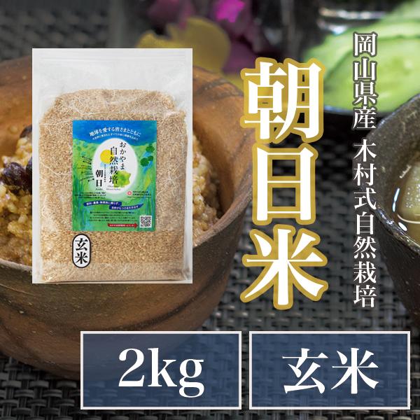 自然栽培 玄米 朝日米 木村式 自然栽培米 2kg 【玄米】 農薬不 自然栽培 玄米 朝日米 木村式 自然栽培米 2kg 【玄米】 農薬不
