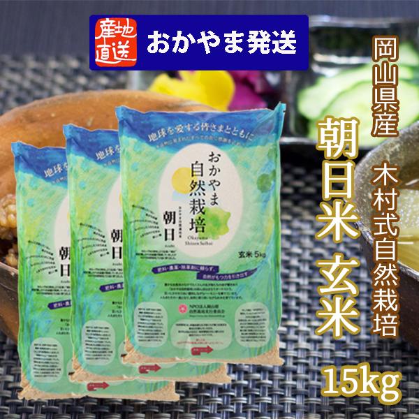 自然栽培 玄米 朝日米 木村式 自然栽培米 15kg 【玄米】自然農法 自然栽培 玄米 朝日米 木村式 自然栽培米 15kg 【玄米】自然農法