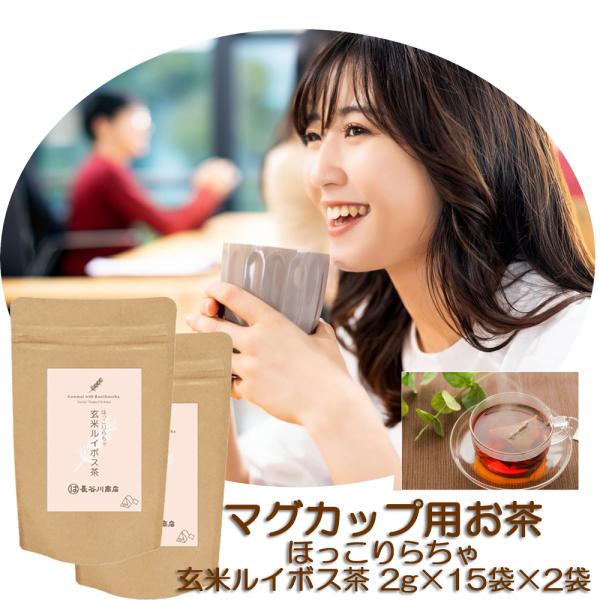 国産 極上 玄米 ルイボスティー 飲みやすい ティーバック 【2ｇ×15包×2袋】 香ばしい ノンカフェイン 水出し 可 マグカップ マグボトル 用 美味しい ルイボス