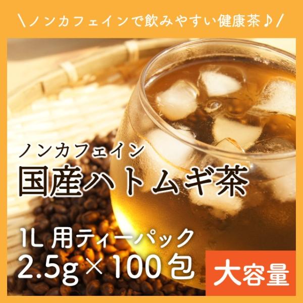 国産の原料を100％使用したハト麦茶です。残留農薬や放射能検査、微生物検査など250項目のチェックを行い安全が確認された安心安全な原料を使用しております。ノンカフェインで日頃の健康茶としてお楽しみいただけます。