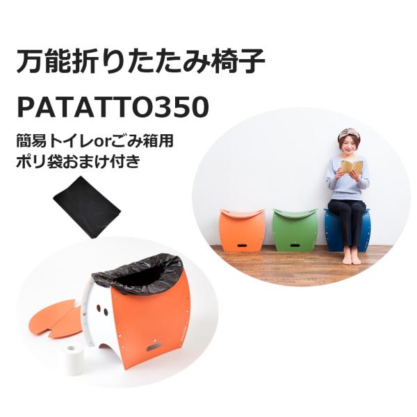 持ち運び出来て簡易トイレにも利用できる折りたたみ椅子 簡易トイレ非常用トイレパタット350 オットマン 折りたたみ イス 軽量 コンパクト 代購幫