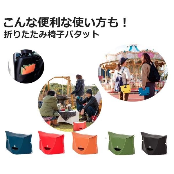 コンパクトサイズの折りたたみ椅子パタットです。カバンにスッポリと入るので持ち運びに便利、人気店の行列や待ち時間などに如何でしょうか？おしゃれなデザインなのもポイント、アウトドアや外出の演出にピッタリ。椅子とテーブルを揃えるとちょっとしたイン...