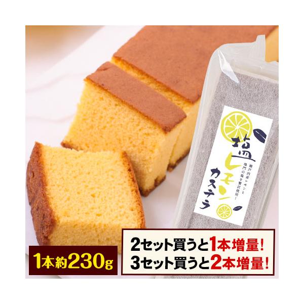 瀬戸内塩レモン カステラ 1本約230g 送料無料 2本購入で1本おまけ増量 和菓子 訳あり お試し 7-14営業日以内に出荷土日祝除く :lemonkasutera-1:せとうち風土 - 通販 - Yahoo!ショッピング 瀬戸内塩レモン カステラ 1本約230g 送料無料 2本購入で1本おまけ増量 和菓子 訳あり お試し 7-14営業日以内に出荷土日祝除く :lemonkasutera-1:せとうち風土 - 通販 - Yahoo!ショッピング