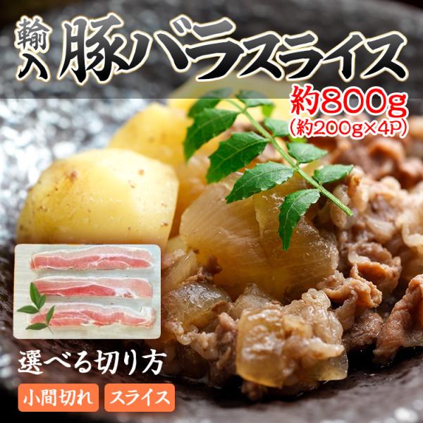 使いやすい豚バラスライスの小分けパック約２００ｇ×４Ｐ（８００ｇを４つに分けています）です。ぴったり２００ｇ×４Ｐではありません。切り方が選べます。（2mmスライスの小間切れ・2mmスライス）野菜炒め・お好み焼き・焼きそば・焼肉・しゃぶしゃ...