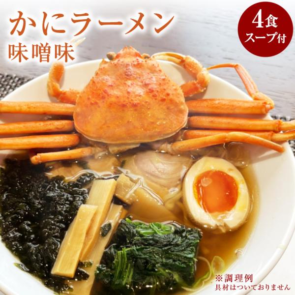 新商品 かにラーメン 味噌味 4食 セット スープ付 味噌ラーメン みそ 