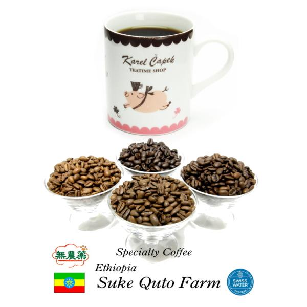新豆・無農薬99.9％カフェインフリー オーダーメイド デカフェ エチオピア スケ クート ナチュラル 250g スイスウォータープロセス