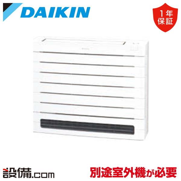 C285AVV-W ダイキン ハウジングエアコン ホワイト 床置形 10畳程度 単相200V ワイヤレス