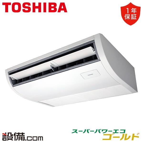 ●Я東芝(日本キヤリア) 業務用エアコン【GCSA05613MUB】天井吊形 スーパーパワーエコゴールド シングル 2.3馬力 ワイヤード 三相200V TOSHIBA（東芝） GCSA05613MUB 日本キヤリア（旧東芝） 業務用エアコン