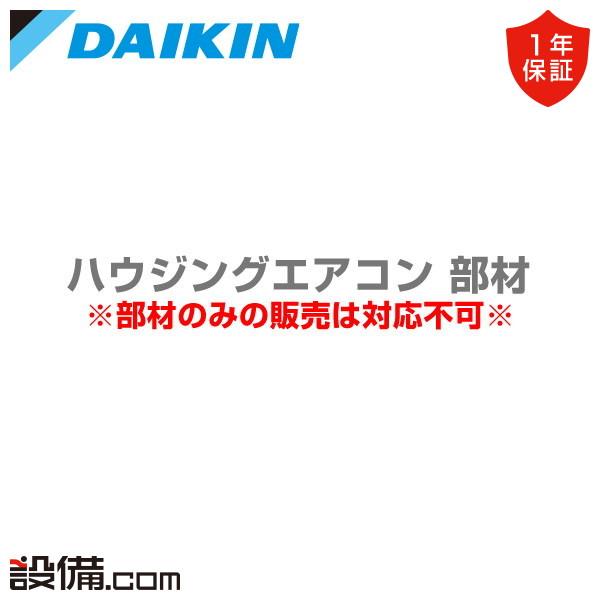 ダイキン（DAIKIN） KPMH997B20S ハウジングエアコン 部材 加湿用