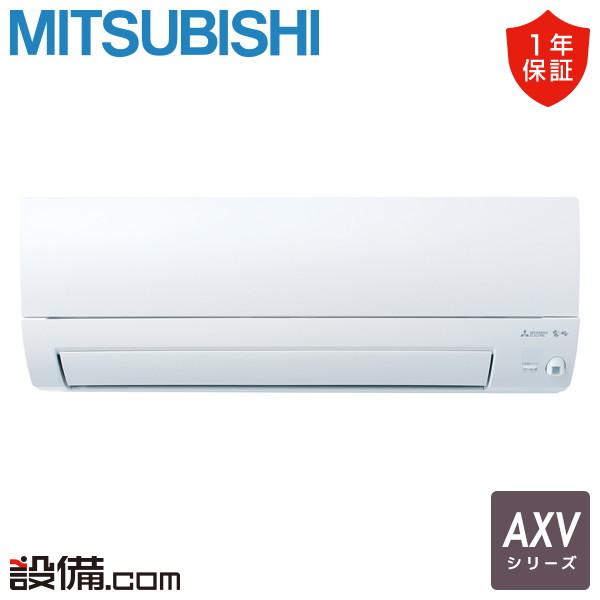MSZ-AXV2226-W 三菱電機 ルームエアコン AXVシリーズ 壁掛形 6畳程度 シングル 単相100V ワイヤレス 室内電源