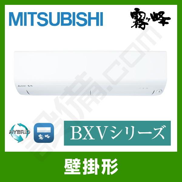 MSZ-BXV3621-W 三菱電機 ルームエアコン 霧ケ峰 壁掛形 12畳程度 MSZ-BXV3621-W 三菱電機 ルームエアコン 霧ケ峰 壁掛形 12畳程度