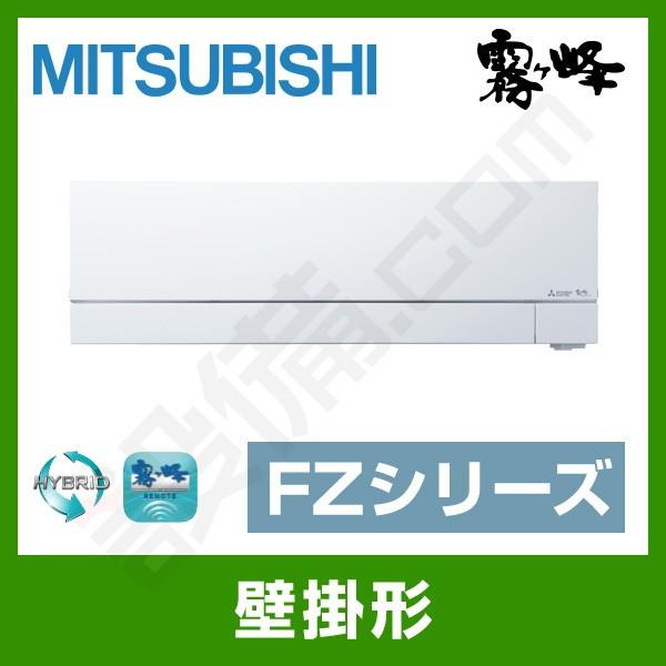 2020年製 三菱電機 ルームエアコン MSZ-FZV5620S-W□18畳程度