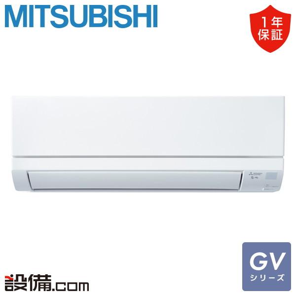 三菱 MSZ-GV3625-W 三菱電機 ルームエアコン GVシリーズ 壁掛形