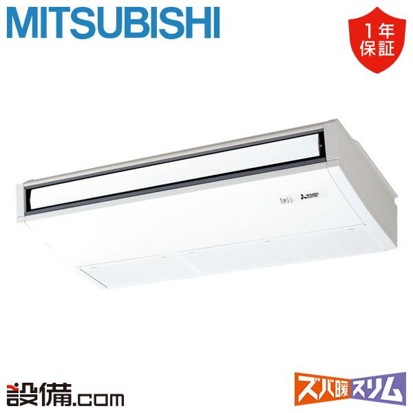 ●三菱 業務用エアコン【PCZ-DHRMP80K5】寒冷地向け ズバ暖スリム DHシリーズ 天吊形 標準シングル ワイヤード 三相200V 3馬力 三菱（MITSUBISHI） PCZ-DHRMP80K5 三菱電機 業務用エアコン ズバ暖