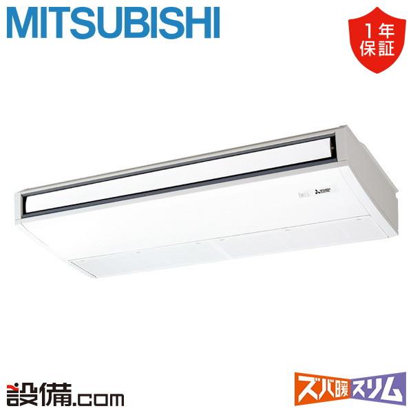 ●三菱 業務用エアコン【PCZ-HRMP112KL5】寒冷地向け ズバ暖スリム Hシリーズ 天吊形 標準シングル ワイヤレス 三相200V 4馬力 三菱（MITSUBISHI） PCZ-HRMP112KL5 三菱電機 業務用エアコン ズバ暖