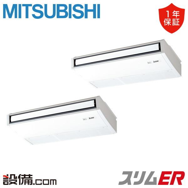 三菱 PCZX-ERMP160K5 業務用エアコン 天吊 スリムER 同時ツイン P160形