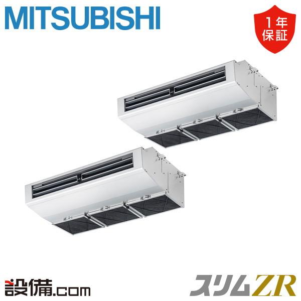 ●三菱 業務用エアコン【PCZX-ZRMP160H5】スリムZR 厨房用天吊形 同時ツイン ワイヤード 三相200V 6馬力 三菱（MITSUBISHI） PCZX-ZRMP160H5 三菱電機 業務用エアコン スリムZR